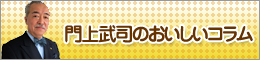 門上武司のおいしいコラム