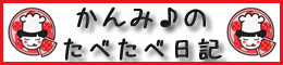 かんみ♪のたべたべ日記