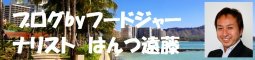 ブログbyフードジャーナリスト はんつ遠藤