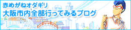 赤めがねオダギリの、大阪市内全部行ってみるブログ