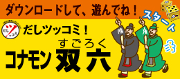 gifu_konamon_06.pdfだしツッコミ!コナモン双六
