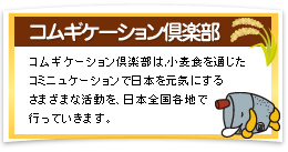 コムギケーション倶楽部