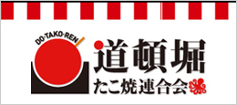 道頓堀たこ焼き連合会