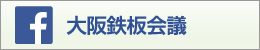 大阪鉄板会議