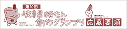 第8回岐阜県粉もん創作グランプリ応募要項