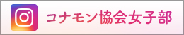 コナモン協会女子部