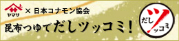 昆布つゆでだしツッコミ!