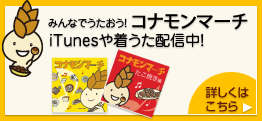 みんなでうたおう!コナモンマーチ
