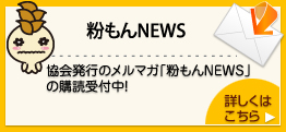粉もんNEWS