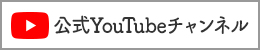 公式YouTubeチャンネル