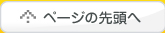 このページのTOPへ