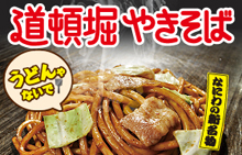 道頓堀やきそば