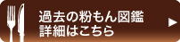 過去の粉もん詳細はこちら