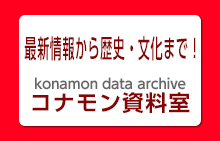 コナモン資料室