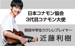 日本コナモン協会3代目コナモン大使 近藤利樹