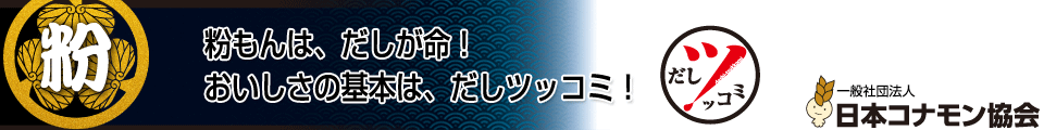 日本コナモン協会 トップに戻る