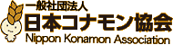 日本コナモン協会