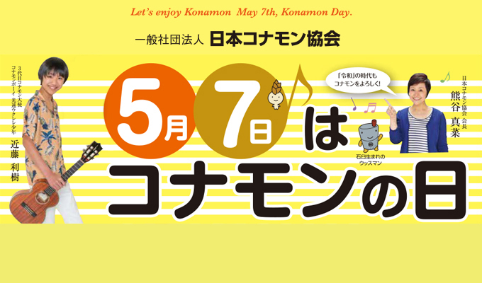5/7 コナモンの日