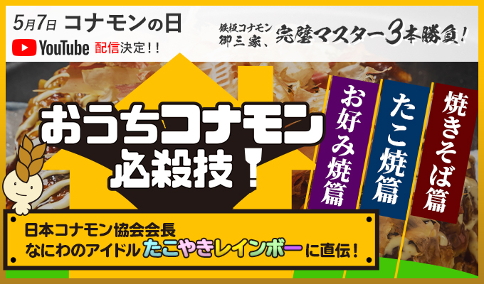 おうちコナモン必殺技