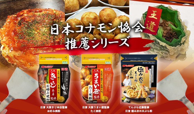 コナモン協会推薦シリーズ