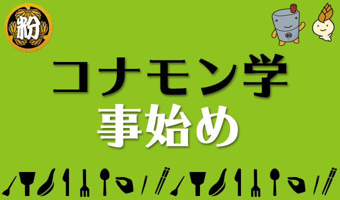 コナモン学事始め