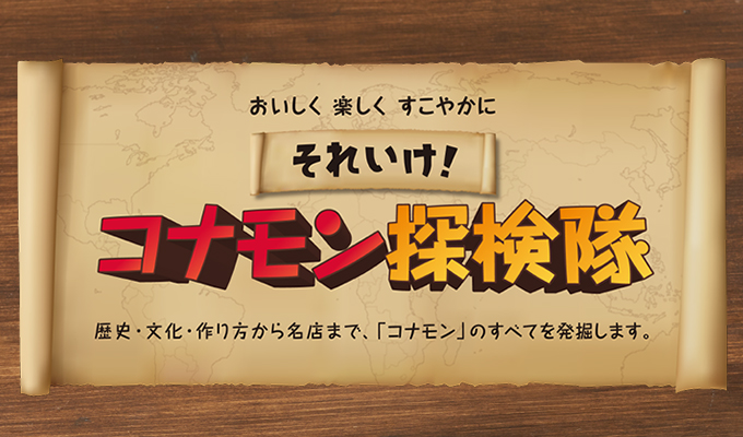 コナモン探検隊